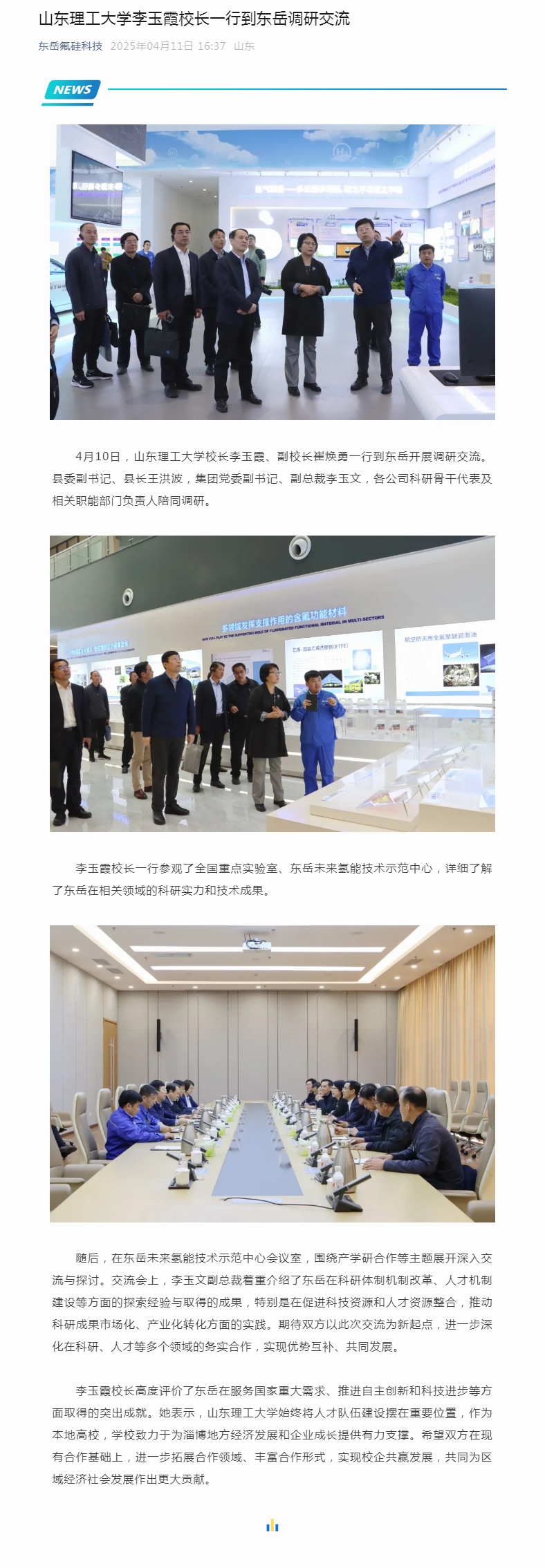 山東理工大學(xué)李玉霞校長(zhǎng)一行到東岳調(diào)研交流.jpg