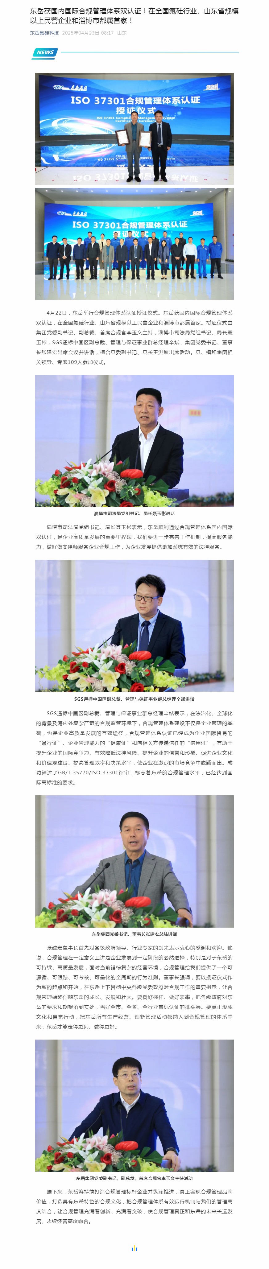 東岳獲國內(nèi)國際合規(guī)管理體系雙認(rèn)證！在全國氟硅行業(yè)、山東省規(guī)模以上民營企業(yè)和淄博市都屬首家！.jpg