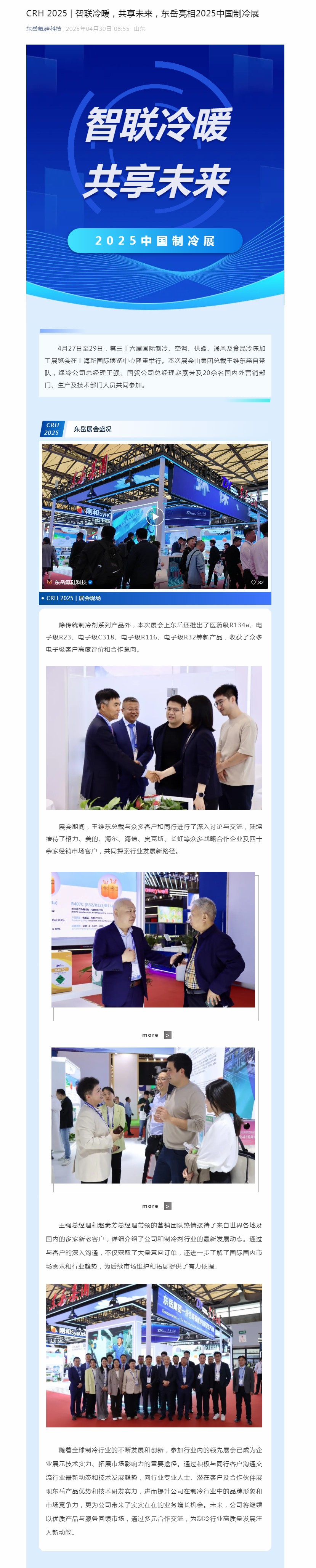 CRH 2025 _ 智聯(lián)冷暖，共享未來，東岳亮相2025中國(guó)制冷展.jpg
